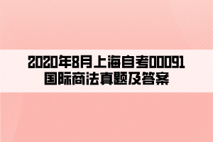 2020年8月上海自考00091国际商法真题及答案