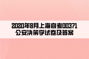 2020年8月上海自考00371公安决策学试卷及答案