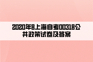 2020年8上海自考00318公共政策试卷及答案