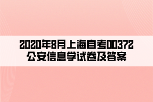 2020年8月上海自考00372公安信息学试卷及答案