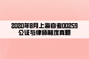 2020年8月上海自考00259公证与律师制度真题