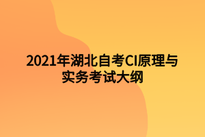 2021年湖北自考CI原理与实务考试大纲