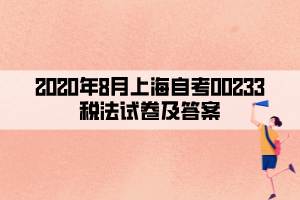 2020年8月上海自考00233税法试卷及答案