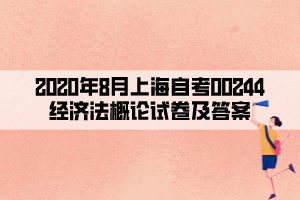 2020年8月上海自考00244经济法概论试卷及答案