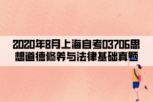 2020年8月上海自考03706思想道德修养与法律基础真题