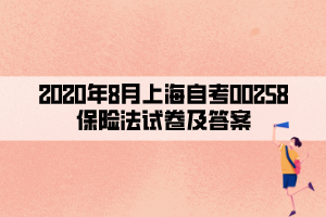 2020年8月上海自考00258保险法试卷及答案