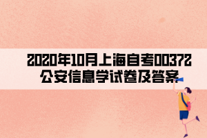 2020年10月上海自考00372公安信息学试卷及答案