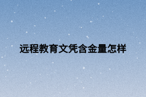 远程教育文凭含金量怎样