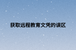 获取远程教育文凭的误区