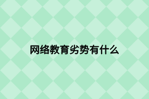 网络教育劣势有什么