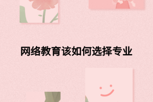 网络教育该如何选择专业