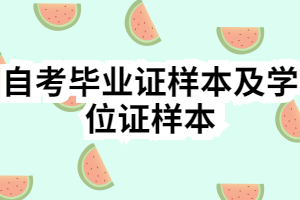 自考毕业证样本及学位证样本