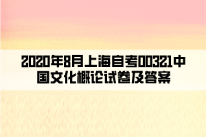 2020年8月上海自考00321中国文化概论试卷及答案