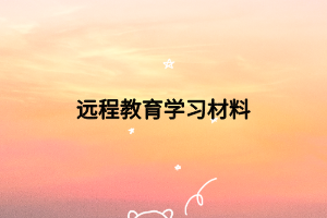远程教育学习材料