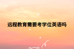 远程教育需要考学位英语吗