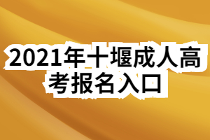 2021年十堰成人高考报名入口