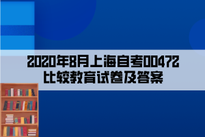 2020年8月上海自考00472比较教育试卷及答案