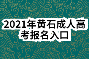 2021年黄石成人高考报名入口