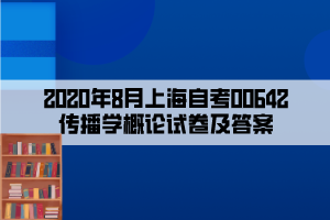 2020年8月上海自考00642传播学概论试卷及答案