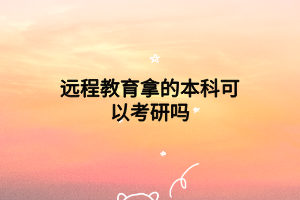 远程教育拿的本科可以考研吗