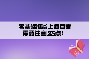 零基础准备上海自考需要注意这5点！