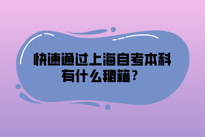 快速通过上海自考本科有什么秘籍？