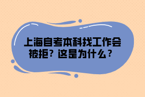 上海自考本科找工作会被拒？这是为什么？