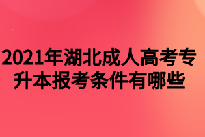 2021年湖北成人高考专升本报考条件有哪些