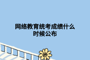 网络教育统考成绩什么时候公布