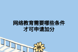 网络教育需要哪些条件才可申请加分