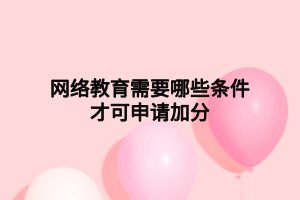 网络教育免考条件及免考科目是什么