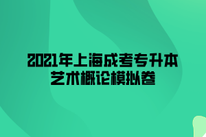 2021年上海成考专升本艺术概论模拟卷 (6) 2021年上海成考专升本艺术概论模拟卷 (6)
