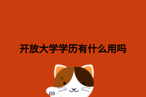 开放大学学历有什么用吗