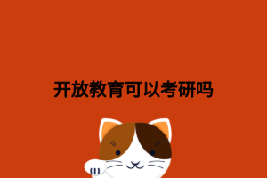 开放教育可以考研吗
