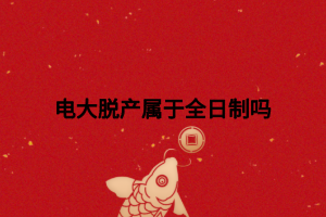 电大脱产属于全日制吗