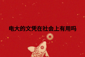 电大的文凭在社会上有用吗
