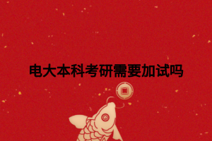 电大本科考研需要加试吗