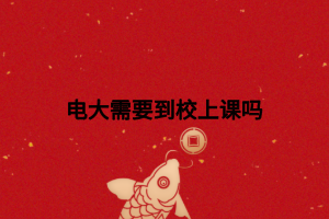 电大需要到校上课吗