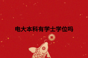 电大本科有学士学位吗