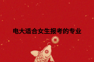 电大适合女生报考的专业
