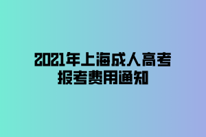 2021年上海成人高考报考费用通知