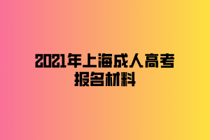 2021年上海成人高考报名材料