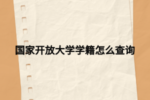 国家开放大学学籍怎么查询