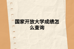 国家开放大学成绩怎么查询