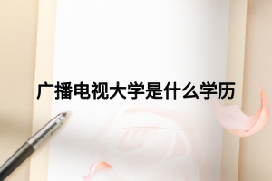 广播电视大学是什么学历