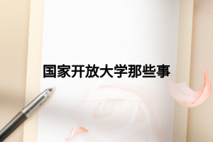 国家开放大学那些事