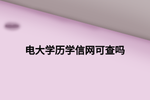 电大学历学信网可查吗