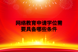 网络教育申请学位需要具备哪些条件