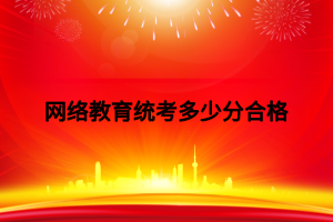 网络教育统考多少分合格