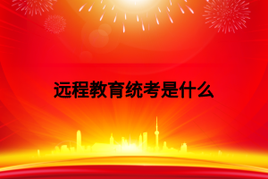 远程教育统考是什么